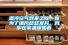 濕冷空氣到來之際，你為了通風瑟瑟發抖，我卻在家溫暖如春