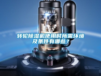 常見問題轉輪除濕機使用時所需環境及條件有哪些？