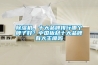 除濕機，十大品牌排行哪個牌子好？中國板材十大品牌有大王椰嗎