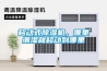 移動式除濕機，哪里潮濕就移動到哪里