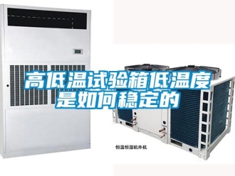 常見問題高低溫試驗箱低溫度是如何穩定的