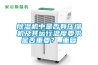 除濕機中是否有壓縮機及其運行溫度要求是否重要？_重復