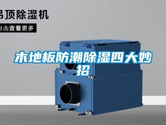 行業新聞木地板防潮除濕四大妙招