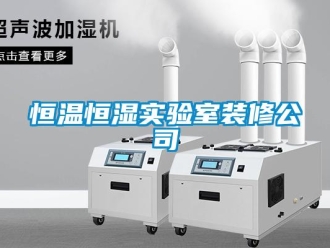 知識百科恒溫恒濕實驗室裝修公司