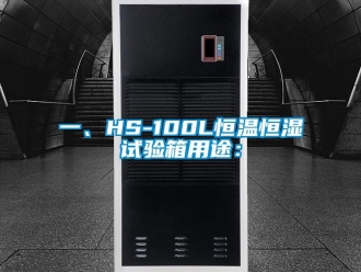 知識百科一、HS-100L恒溫恒濕試驗箱用途：
