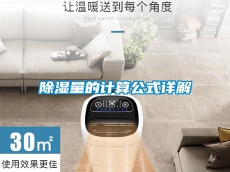 企業新聞除濕量的計算公式詳解