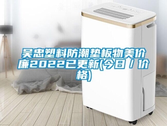 常見問題吳忠塑料防潮墊板物美價廉2022已更新(今日／價格)
