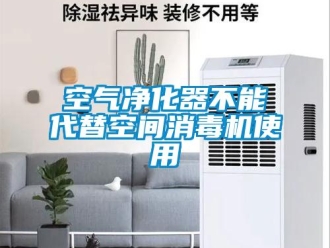 行業新聞空氣凈化器不能代替空間消毒機使用