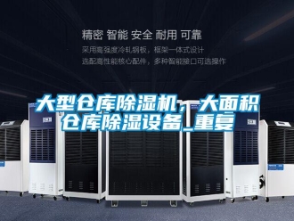 企業新聞大型倉庫除濕機，大面積倉庫除濕設備_重復