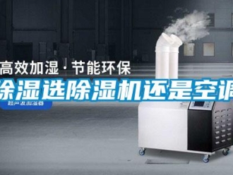 企業新聞除濕選除濕機還是空調