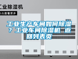 常見問題工業生產車間如何除濕？工業車間除濕機 返回列表頁