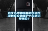 為什么博物館展柜恒溫恒濕機在文物保護中占據主導地位？