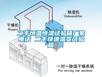 知識百科二手恒溫恒濕試驗箱廠家電話 二手快速溫變試驗箱