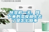 除濕機一關，降下來的濕度就上去了是怎么回事