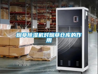 知識百科煙草除濕機對煙草倉庫的作用