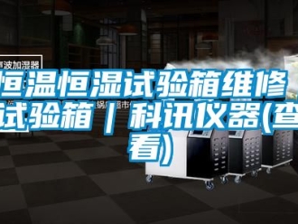 知識百科恒溫恒濕試驗箱維修｜試驗箱｜科訊儀器(查看)