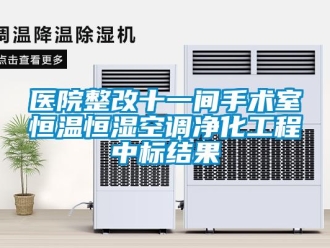 知識百科醫院整改十一間手術室恒溫恒濕空調凈化工程中標結果