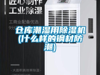 企業新聞倉庫潮濕用除濕機(什么樣的鋼材防潮)