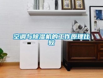 行業新聞空調與除濕機的工作原理比較