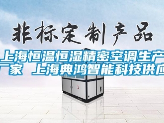 知識百科上海恒溫恒濕精密空調生產廠家 上海典鴻智能科技供應