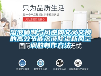 企業新聞溶液噴淋與風逆向交叉交換的高效節能溶液除濕新風空調的制作方法