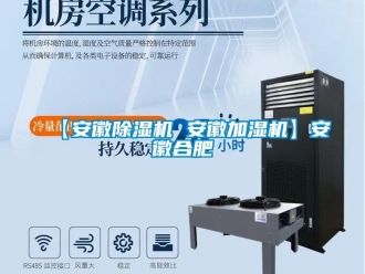 企業新聞【安徽除濕機 安徽加濕機】安徽合肥
