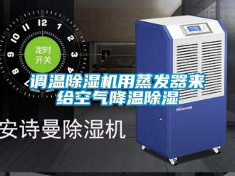 企業新聞調溫除濕機用蒸發器來給空氣降溫除濕