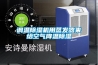 調溫除濕機用蒸發器來給空氣降溫除濕