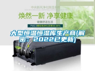 知識百科大型恒溫恒濕庫生產商(解密：2022已更新)