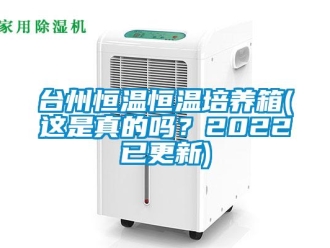 知識百科臺州恒溫恒溫培養箱(這是真的嗎？2022已更新)