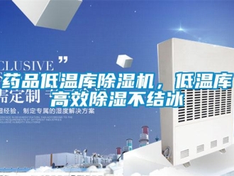 知識百科藥品低溫庫除濕機，低溫庫高效除濕不結冰