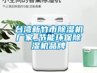 企業新聞臺灣新竹市除濕機廠家_節能環保除濕機品牌