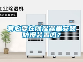 常見問題有必要在除濕器里安裝防爆裝置嗎？