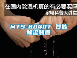 企業新聞MTS-8040T 智能除濕裝置
