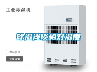 企業新聞除濕淺談相對濕度