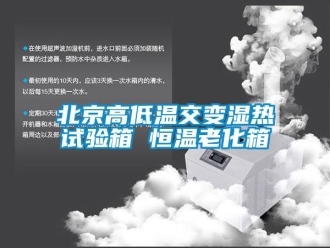 常見問題北京高低溫交變濕熱試驗箱 恒溫老化箱