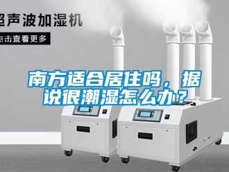 常見問題南方適合居住嗎，據說很潮濕怎么辦？