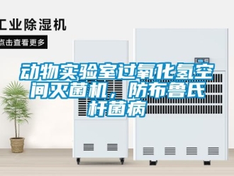 企業新聞動物實驗室過氧化氫空間滅菌機，防布魯氏桿菌病