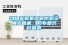 動物實驗室過氧化氫空間滅菌機，防布魯氏桿菌病