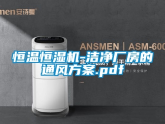 知識百科恒溫恒濕機-潔凈廠房的通風方案.pdf