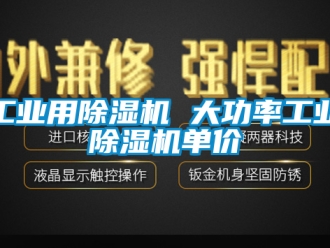 常見問題工業用除濕機 大功率工業除濕機單價
