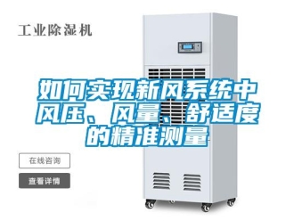 常見問題如何實現新風系統中風壓、風量、舒適度的精準測量