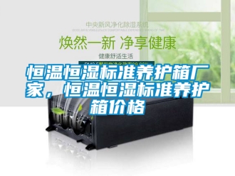 知識百科恒溫恒濕標準養護箱廠家，恒溫恒濕標準養護箱價格
