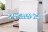 除濕機和空調除濕有什么區別？哪個效果更好？_重復