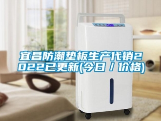 常見問題宜昌防潮墊板生產代銷2022已更新(今日／價格)
