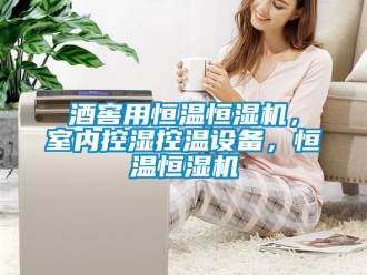 知識百科酒窖用恒溫恒濕機，室內控濕控溫設備，恒溫恒濕機