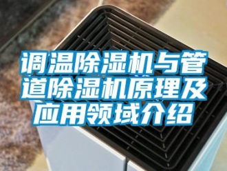 企業新聞調溫除濕機與管道除濕機原理及應用領域介紹