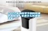 2022年梅雨季節如何防潮防霉除濕，家里怎么防潮抽濕機