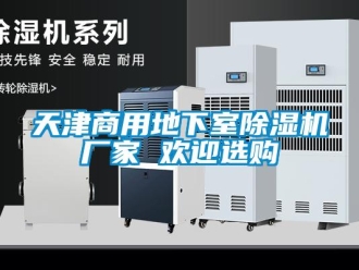企業新聞天津商用地下室除濕機廠家 歡迎選購