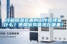 冷凝除濕裝置的工作原理是什么？使用優勢體現在哪里？